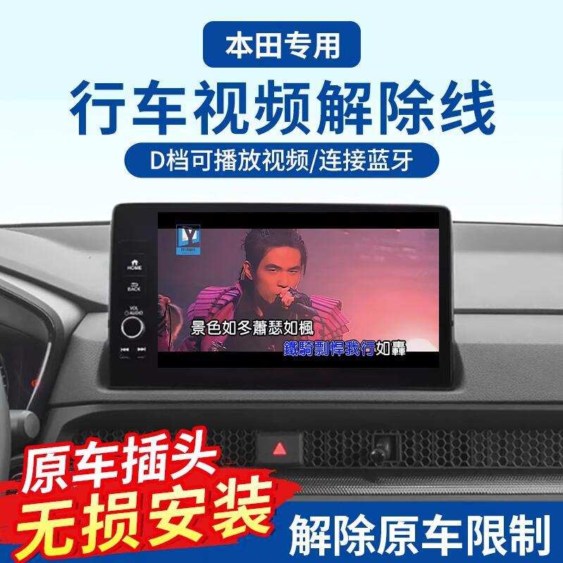 适用于22-25款 本田crv皓影雅阁英仕派思域xrv行车视频限制解除线