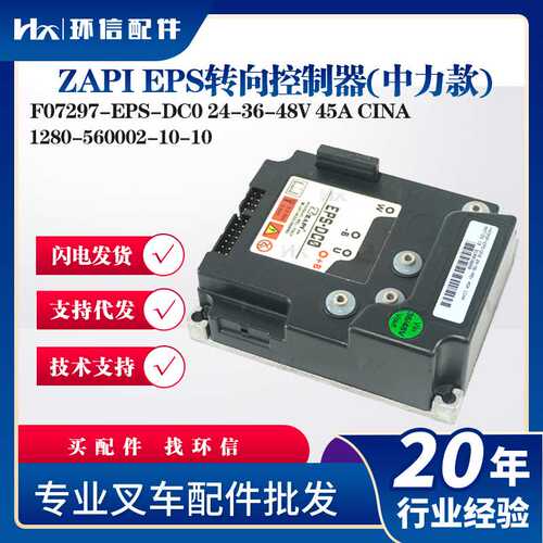 ZAPI EPS转向控制器(中力款)F07297-EPS-DC0 24-36-48V 45A CINA