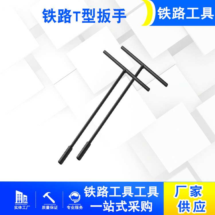 T型扳手加长t型套筒扳手螺丝紧固扳子铁路工具钢轨丁字扳手