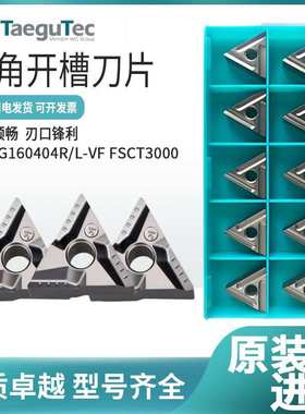 特固克槽型三角开槽数控刀片TNMG160404R/L-VF FSCT3000金属陶瓷