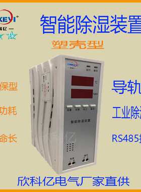 XKY-CS3000小型除湿装置(塑壳型) 工业除湿机排水型 导轨安装除湿