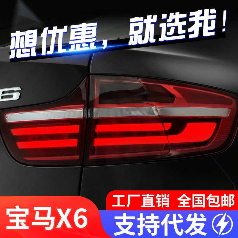 适用于08-14款宝马X6尾灯总成E71改装LED光导行车灯刹车灯熏黑款