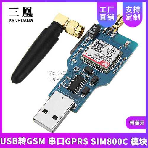 USB转GSM 串口GPRS SIM800C 模块 带蓝牙