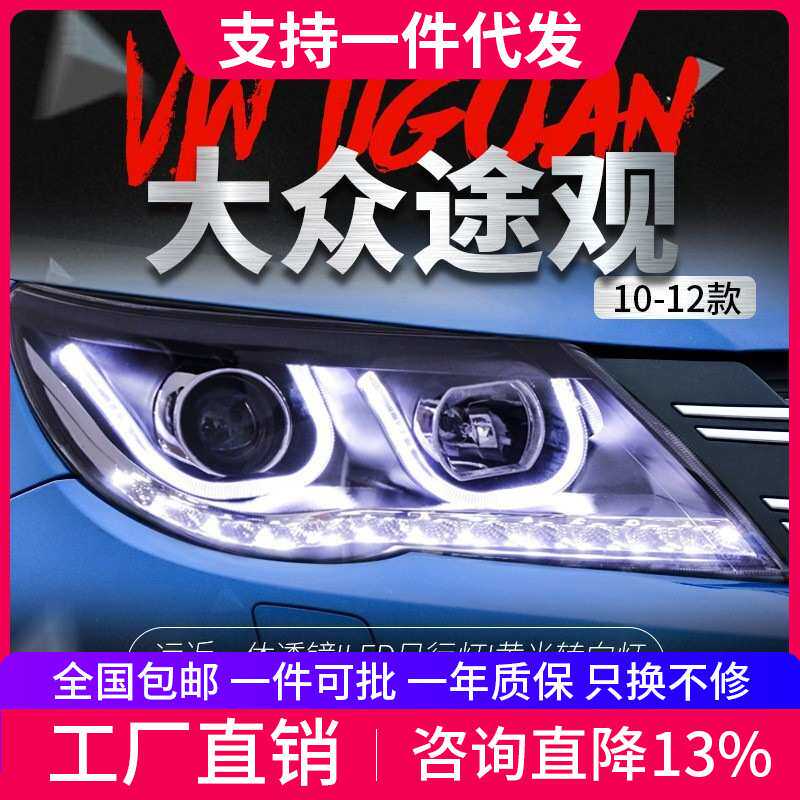 适用于09-12款大众途观大灯总成改装双U型LED日行灯透镜氙气大灯