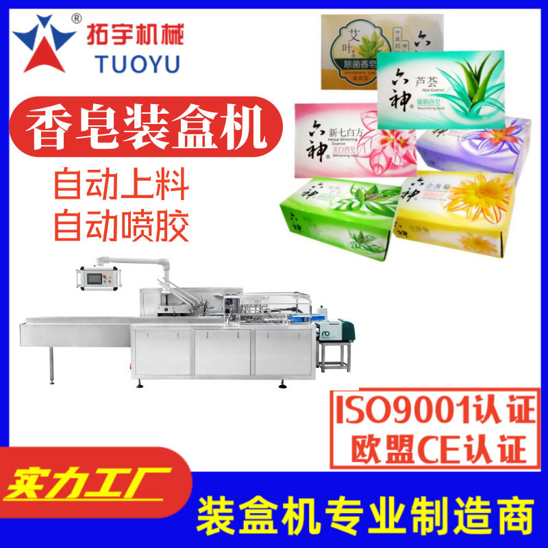 拓宇全自动卧式香皂装盒机