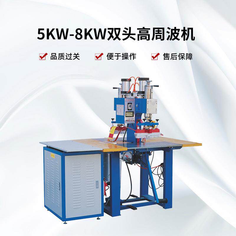 5k5kw-8kww-8高kw双机头高周波热水袋专用周高周波高频热合机波机