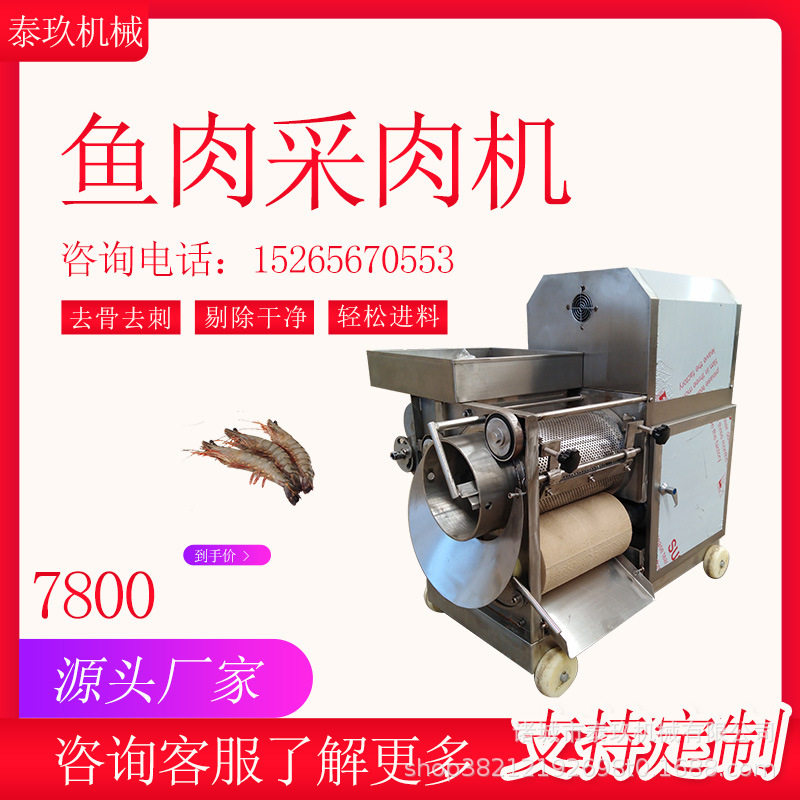 鱼骨鱼刺分离采肉去刺机