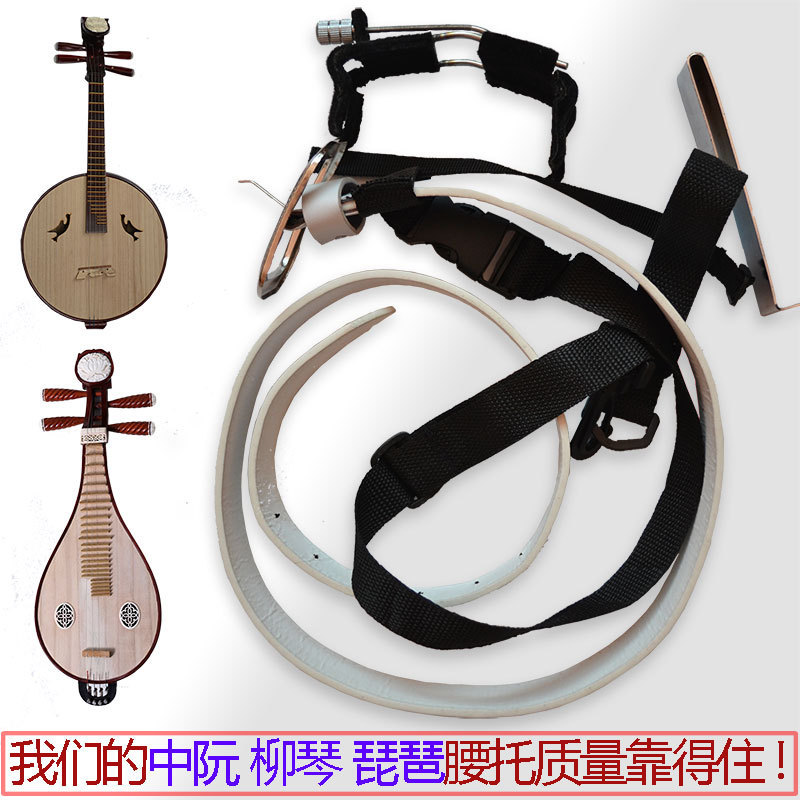琵琶中阮柳琴站立演奏腰托支架