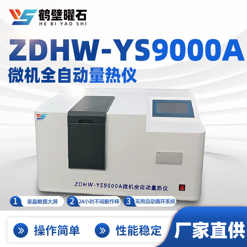 自动化量热仪实验室化验直发
