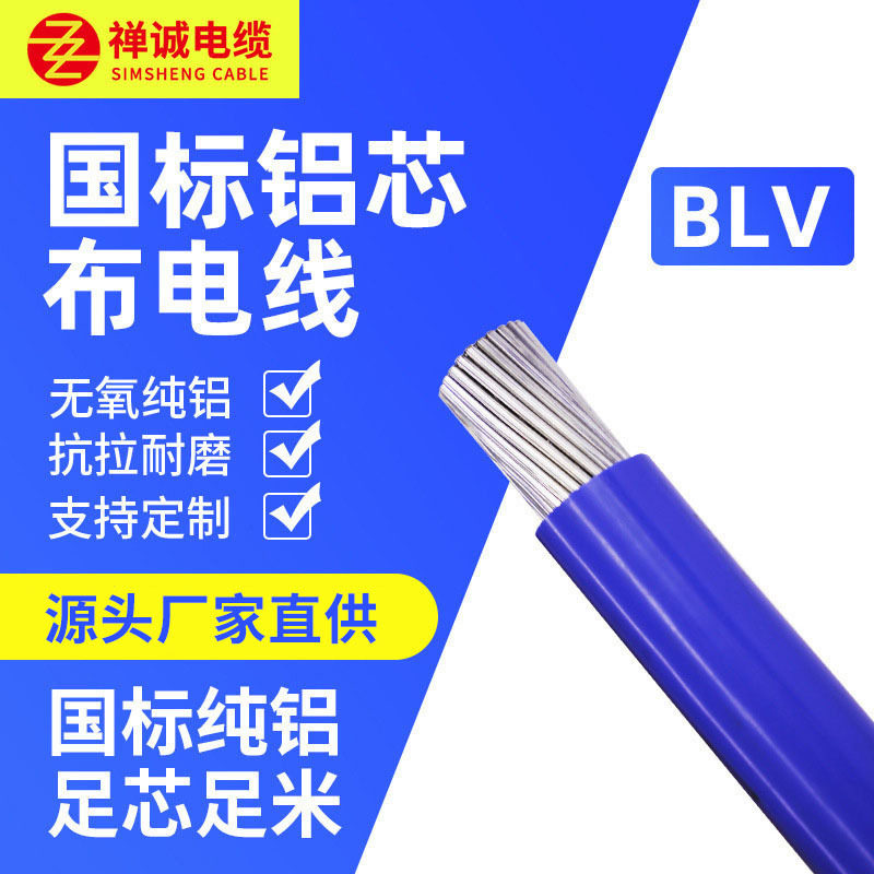国标BLV10-630铝芯PVC绝缘线