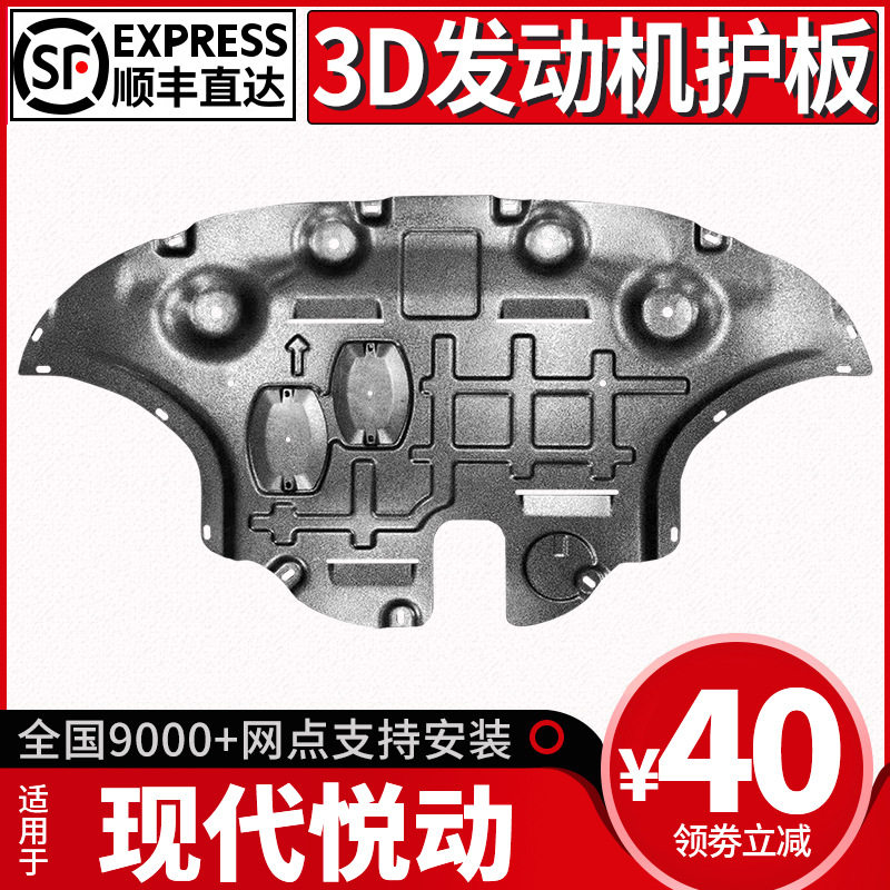 现代悦动原厂专用发动机下护板