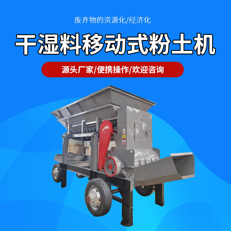 干湿料移动式粉土机土壤改良