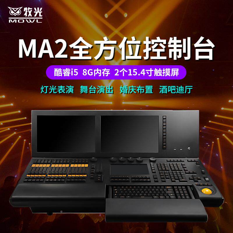ma2灯光控台型酒吧演出M光AMO-MAKT-调舞台dmx触摸屏黑马控制器大