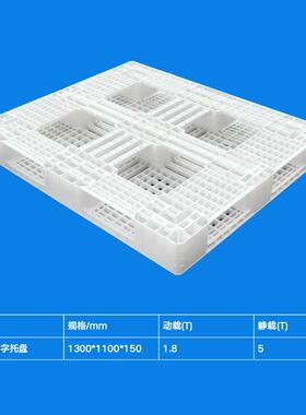 加厚白色田塑料托RNQ胶盘网田字塑卡板物流叉车字网格卡板仓格库