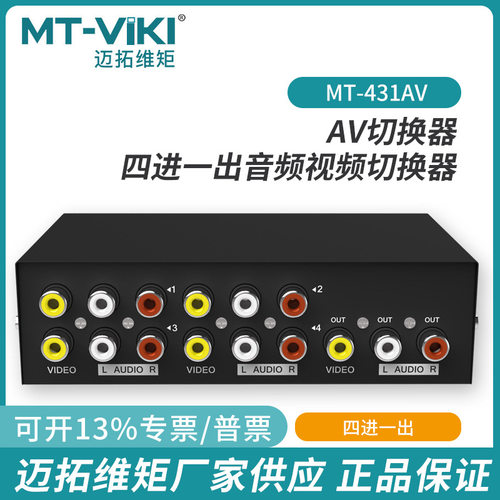迈拓维矩MT-431AV4口AV切换