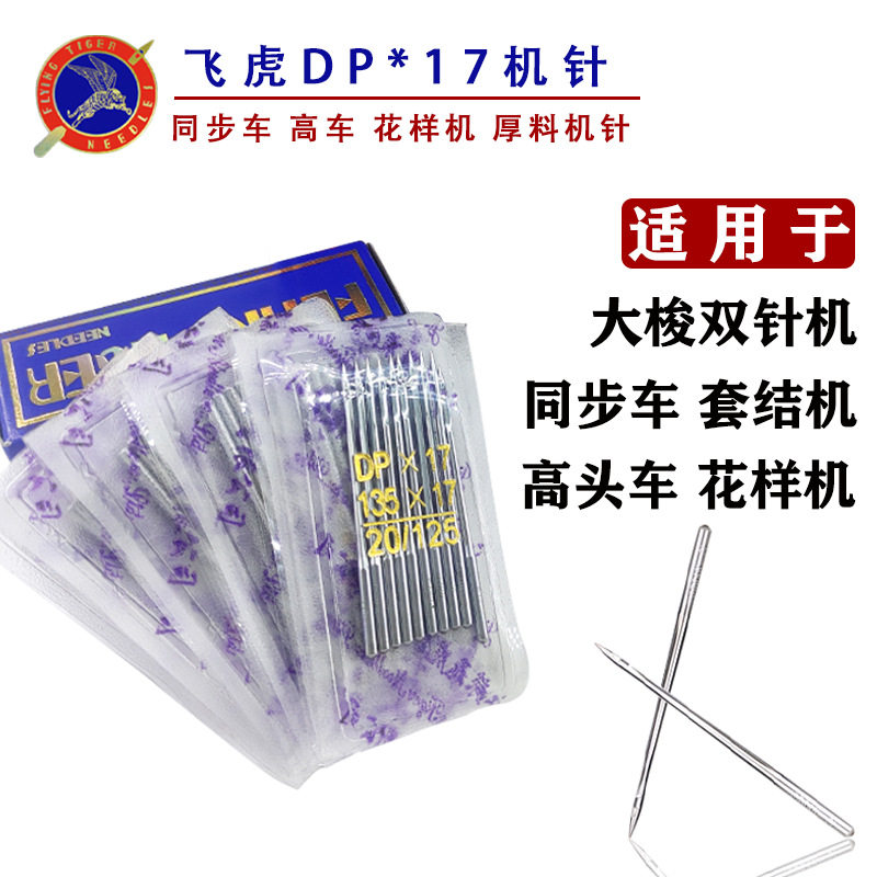 飞虎DP*17缝纫机针打枣机通用
