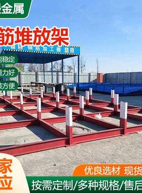 钢筋堆放TYE架钢筋堆码支架钢场筋摆放料堆垛台平工建筑地钢筋堆
