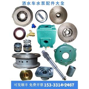 亿丰轴609封0水泵叶轮威龙无品牌 水泵洒水车水泵程力洒水车水泵