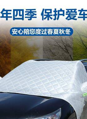 汽车前档冰防冻防FEH四季用加厚隔热隔霜隔雪前档车罩汽车通用通