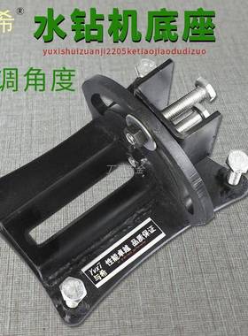 与希可水钻机底座斜LBR孔调万角度底脚水钻机配通用向支架件打孔