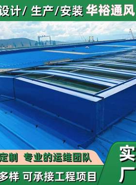 厂房敞开式通风窗天通466厂房电动采光通风气楼屋顶通风器风设备