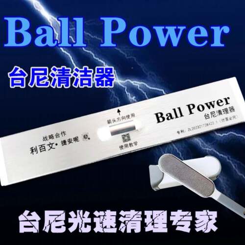 Ba洁llPower器台尼清清洁刷台球房尼刷台布刷光速台尼吸尘VFL器快