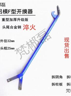 铝模工撬棍F型多拆具模器撬拆UQL棒卸铝模功能拆模器