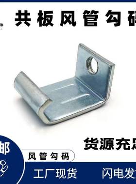 管勾码角码镀锌固加定连接件厚钩码管道60配件共板兰风管法方风型