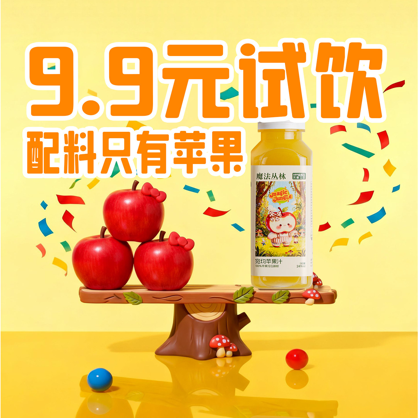 魔法丛林100%HPP苹果汁