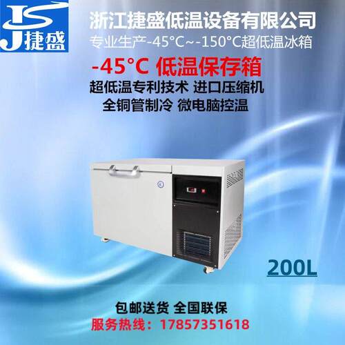 捷盛-45度卧式200升超低温工业冰箱轴承机械零件低温处理保存箱