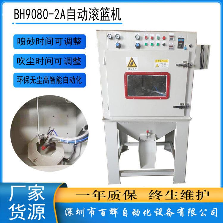 厂家现货滚篮式自动喷砂机五金塑胶件去毛边毛刺滚筒式自动喷砂机
