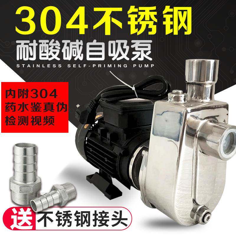 食品级304不锈钢自吸泵220V耐酸水泵化工泵抽酸泵防腐泵抽酒泵