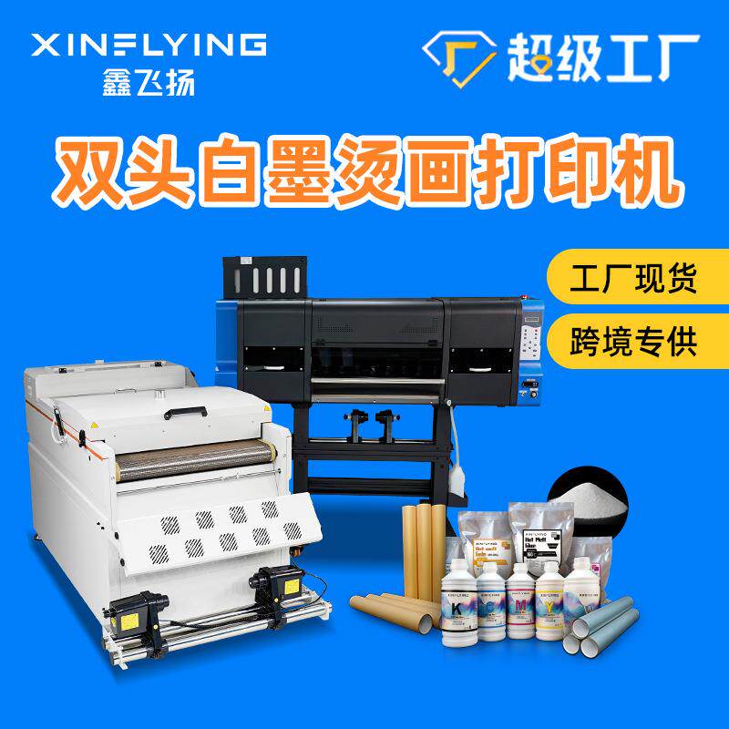 鑫飞扬0热双头t恤T602+H65烫画6厘米机转印烫画机免抖粉数码印花