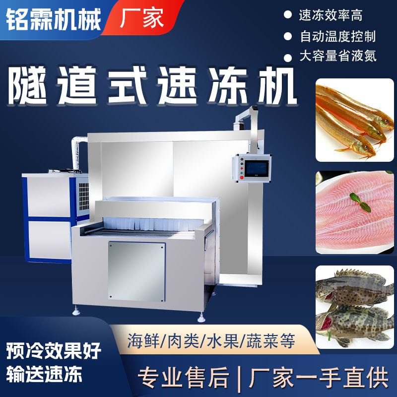 商用不锈钢新型小黄鱼隧道速冻机 全自动葱油饼低温隧道速冻设备