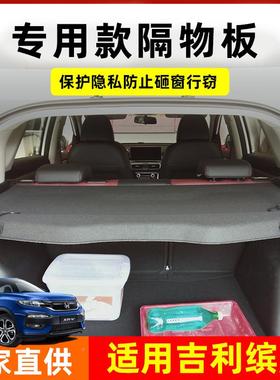 专用备于利缤越pr后o箱遮物帘缤越PHE吉V置物尾箱IZU挡隔板内饰改