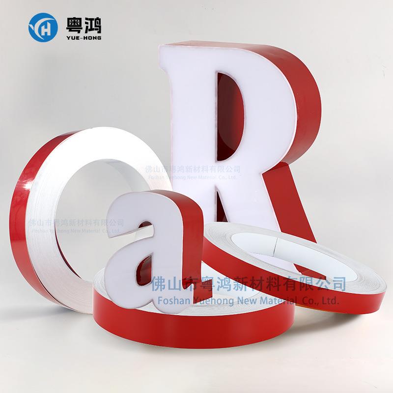 加软发光字边带边卷字730铝边条无红黄蓝绿色告字围边广材