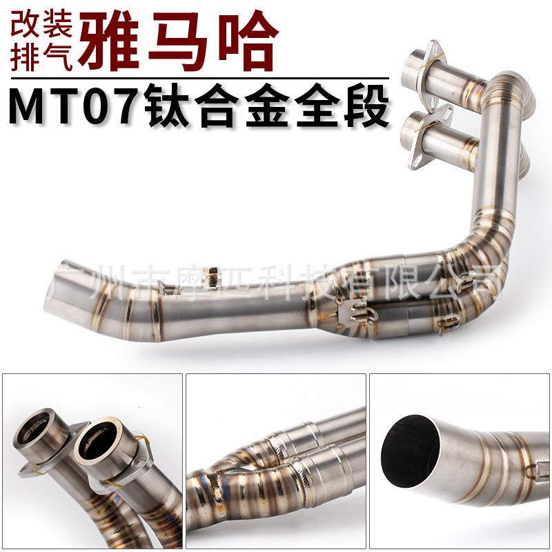 托机街车改装MT07整套钛合金7前中全后段FZ0天蝎MT07端尾喉排摩气