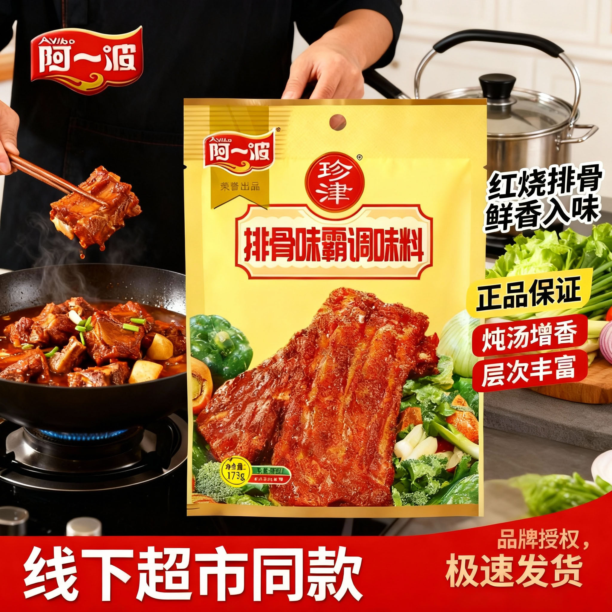 阿一波红烧排骨调味料增香入味