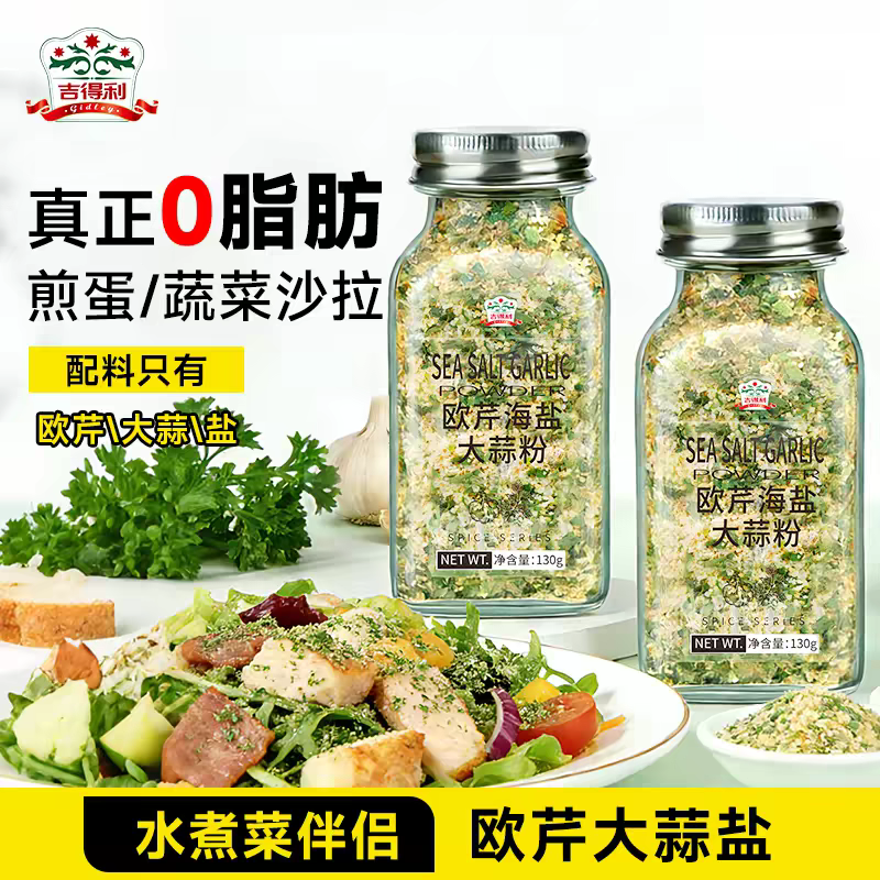 吉得利欧芹大蒜盐瓶装0脂水煮菜