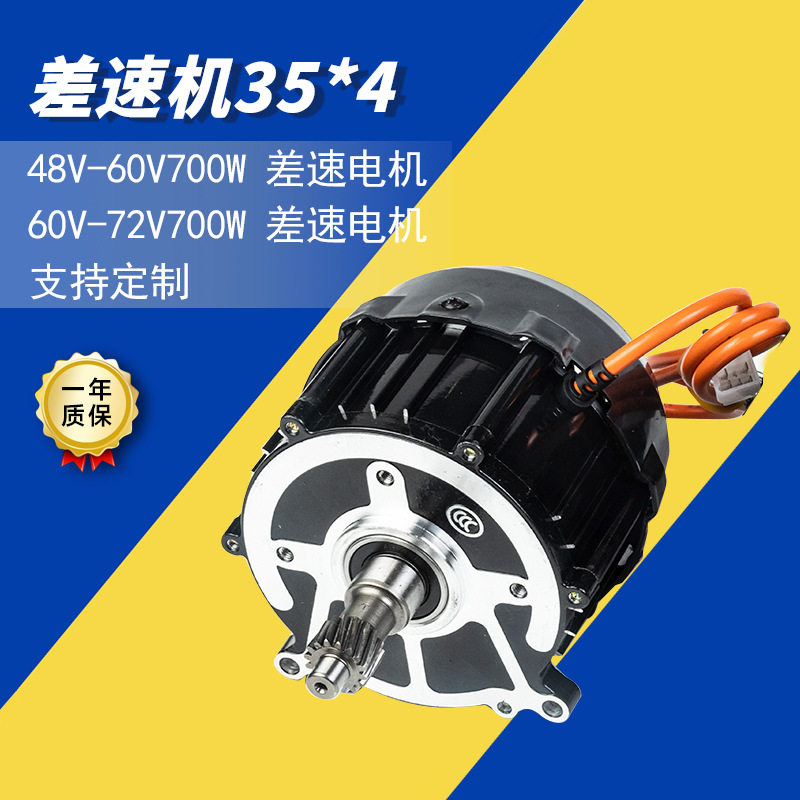 现货批发35*4差速机按要求可定48V-72V/700W差速电机35*4