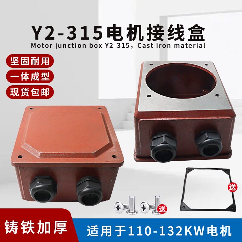 YE2/YX3三相电机Y2-315接线盒加厚110-132-160KW铸铁接线盒盖子