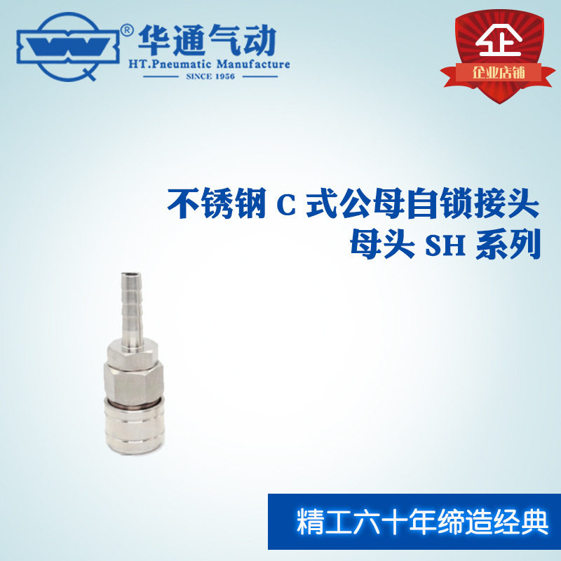 华通气动 不锈钢C式公母自锁快插接头 母头 SH系列 SH40图片