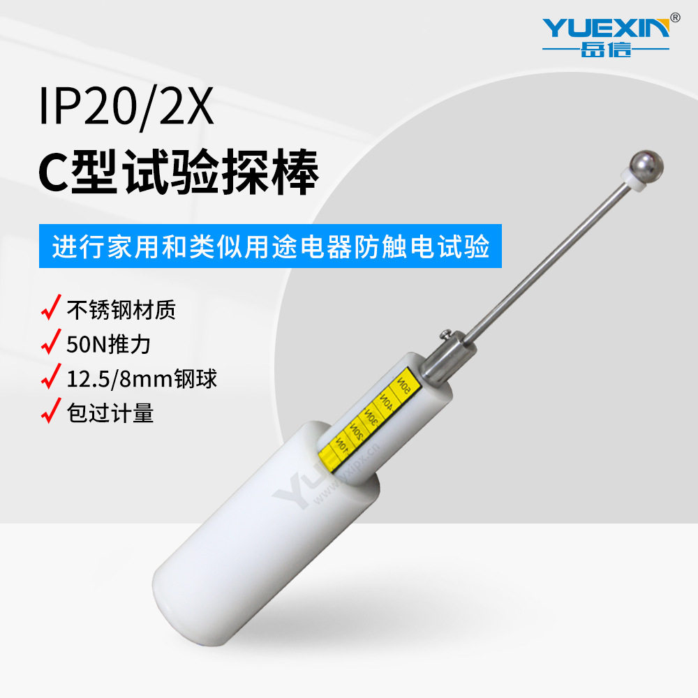 IP20C/2X防尘钢球试验探棒50N