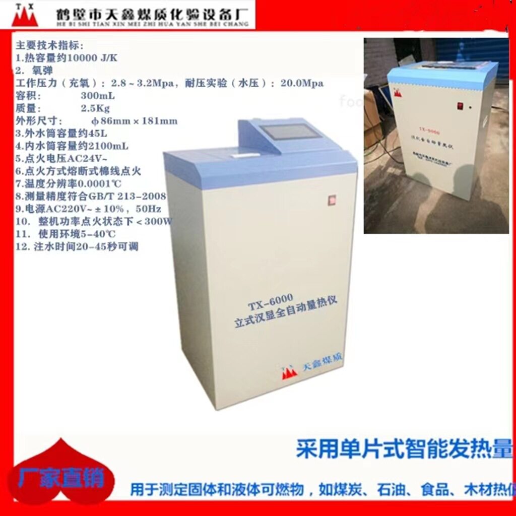 全自动量热仪煤质热值分析仪器