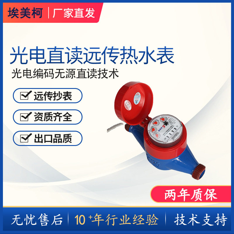 埃美柯光电直读热水表MBUS/RS485图片