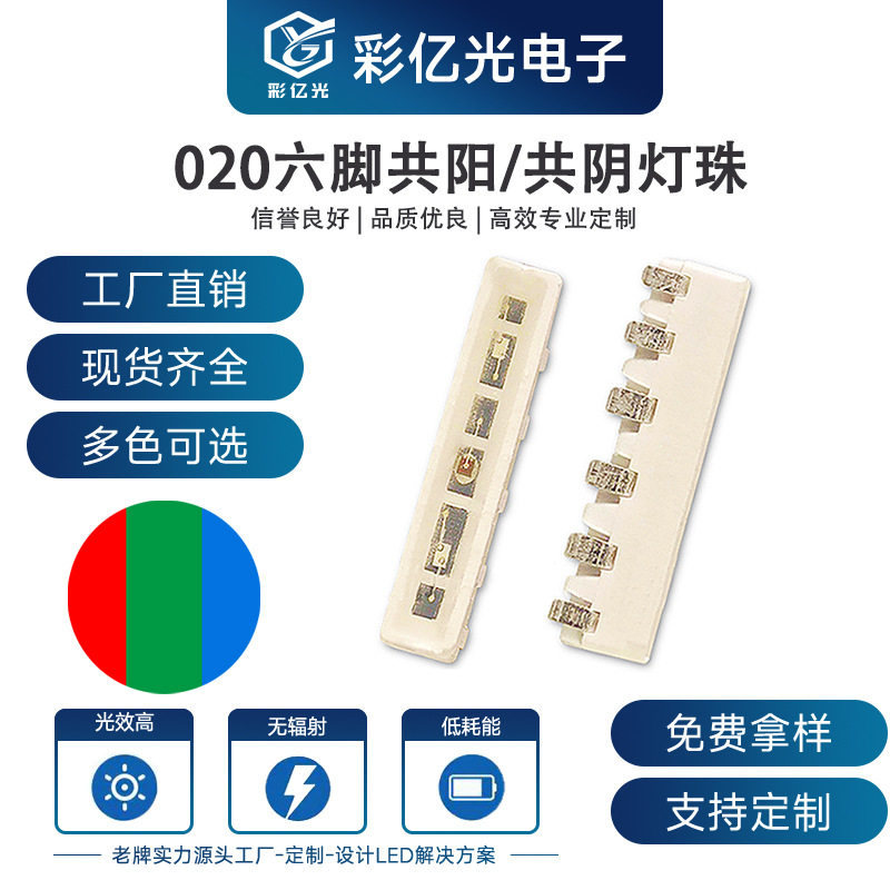 020led全彩六脚020rgb六脚共阳极灯珠共阴全彩灯珠侧发光六脚