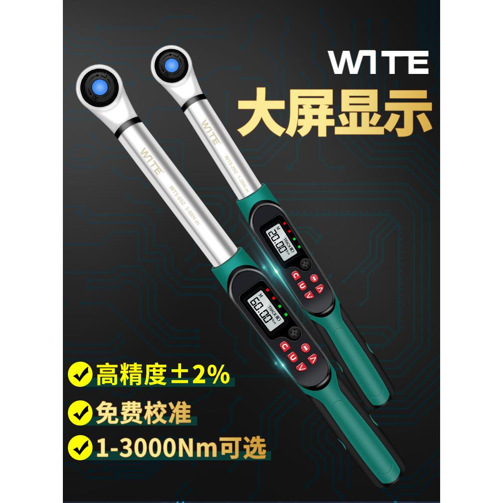 台湾唯特WITE电子数显扭力扳手力矩扭矩可换头工业级测力公斤扳手