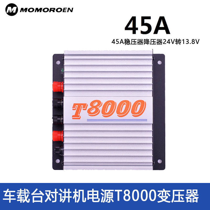 车载台对讲机电源T8000变压器45A稳压器降压器24V转13.8V货车DC45
