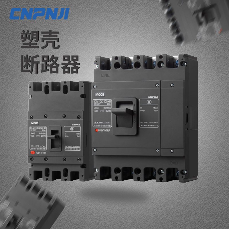 明冠直流塑壳断路器1000V125A250A光伏直流空气开关空开1P2P3P4P