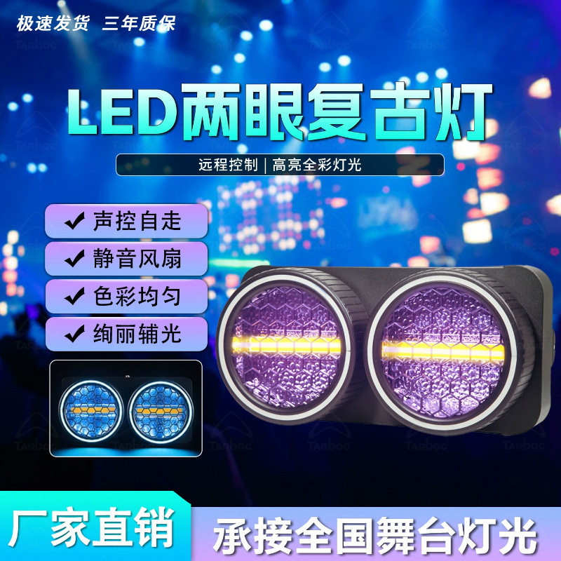 LED两眼复古灯酒吧直播间背景氛围灯跑马矩阵观众灯KTV清吧效果灯